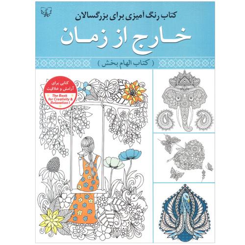 رنگ آمیزی برای بزرگسالان(خارج از زمان)-سیدعباس اسلامی/آثاربرات