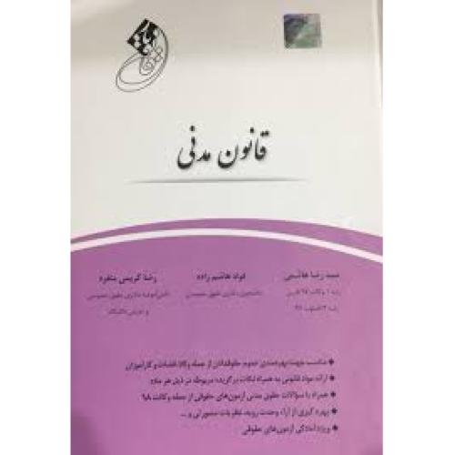 قانون یارقانون مدنی-رضاهاشمی/دور اندیشان