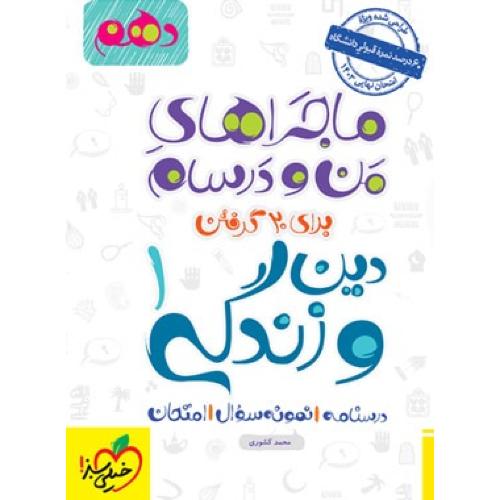 ماجراهای من و درسام دین و زندگی 10 انسانی/خیلی سبز