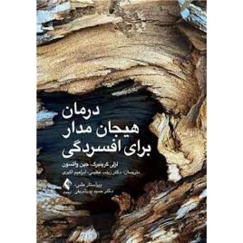 درمان هیجان مدار برای افسردگی-لزلی گرینبرگ-زینب عظیمی/ارجمند