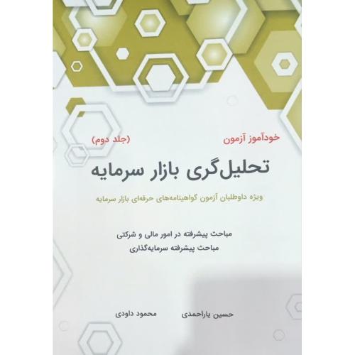 خودآموز آزمون تحلیل گری بازار سرمایه-جلد2-حسین یاراحمدی/نگاه دانش