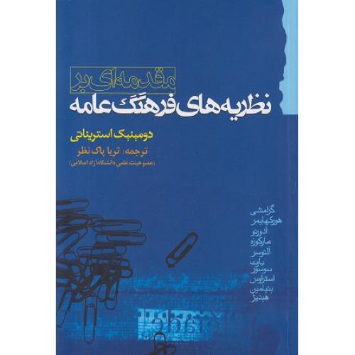 مقدمه‌ای بر نظریه‌های فرهنگ عامه-دومینیک استریناتی-ثریاپاک نظر/کتابخانه فروردین