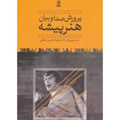 پرورش صدا و بیان هنرپیشه(سیسیلی بری-محسن یلفانی)روزبهان