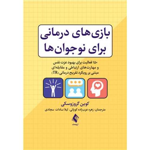 بازی های درمانی برای نوجوان ها-کوین گروزوسکی-زهره عرب زاده کوپائی/ارجمند