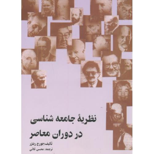 نظریه جامعه‌شناسی در دوران معاصر-جورج ریتزر-محسن ثلاثی/علمی