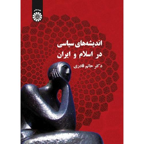 339 اندیشه های سیاسی در اسلام و ایران/سمت