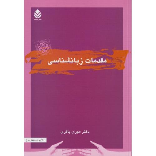 مقدمات زبانشناسی-مهری باقری/قطره