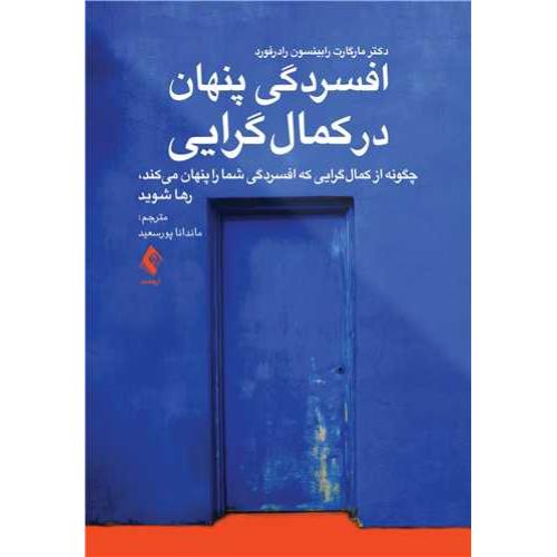 افسردگی پنهان در کمالگرایی-مارگارت رابینسون رادرفورد-مانداناپورسعید/ارجمند