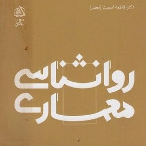 روانشناسی معماری-فاطمه اسمیت/علم معمار