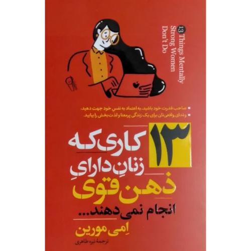 13 کاری که زنان دارای ذهن قوی انجام نمیدهند-امی مورین-نیره طاهری/آزرمیدخت