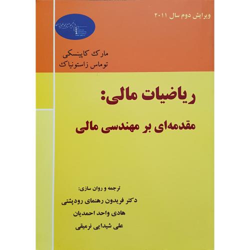 ریاضیات مالی مقدمه ای بر مهندسی مالی-مارک کاپینسکی-فریدون رهنمای رودپشتی/ترمه