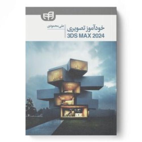 خودآموز تصویری 3DS MAX 2024-علی محمودی/کیان