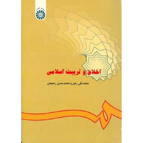 846اخلاق و تربیت اسلامی-محمدتقی رهبر/سمت