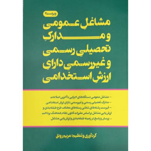 مشاغل عمومی و مدارک تحصیلی رسمی و غبر رسمی دارای ارزش استخدامی-مریم رونق/فرمنش