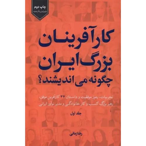 کارآفرینان بزرگ ایران چگونه می اندیشند؟ جلد 1-رضازمانی/سرزمین نوروز