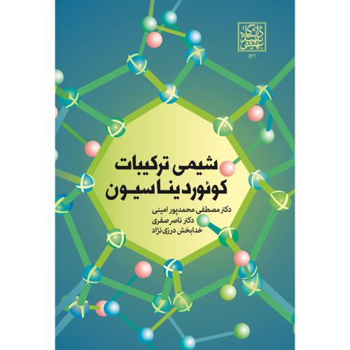 شیمی ترکیبات کوئوردیناسیون-مصطفی محمدپور امینی/شهید بهشتی