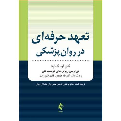 تعهد حرفه ای در روان پزشکی-گلن او.گابارد-روانپزشکان ایران/ارجمند