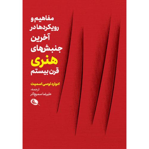 مفاهیم و رویکردها در آخرین جنبش‌های هنری قرن بیستم-ادواردلوسی اسمیت-علیرضاسمیع آذر/چاپ و نشر نظر