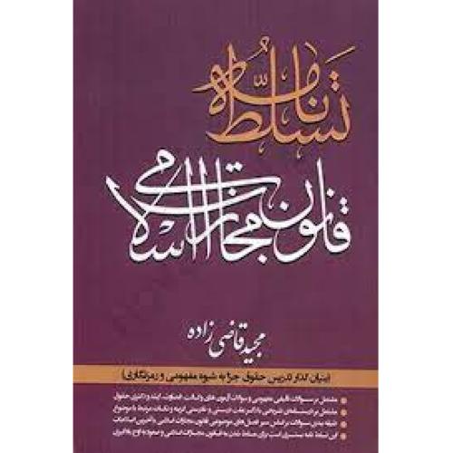 تسلط نامه قانون مجازات اسلامی-مجیدقاضی زاده/سروطلایی