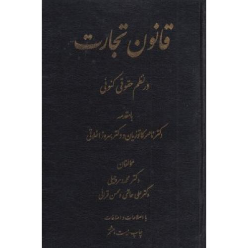 قانون تجارت در نظم حقوقی کنونی-محمد دمرچیلی/دادستان