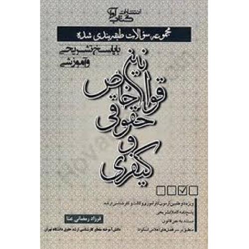 مجموعه سوالات طبقه بندی شده قوانین خاص حقوقی و کیفری-فرزادرمضانی عنا/کتاب آوا