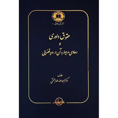 حقوق داوری و دعاوی مربوط به آن در رویه قضایی-عبدالله خدابخشی/سهامی انتشار