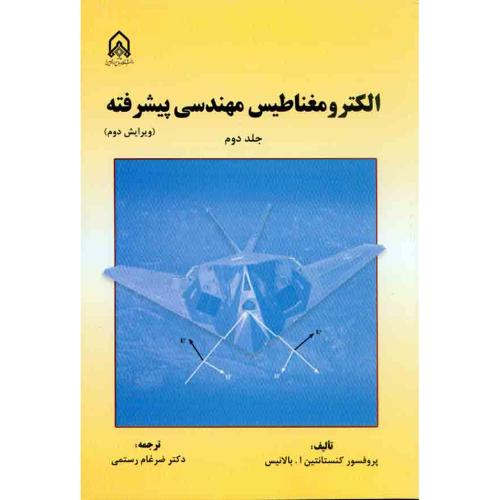 الکترومغناطیس مهندسی پیشرفته جلد2-کنستانتیس ا بالانیس-ضرغام رستمی/امام حسین