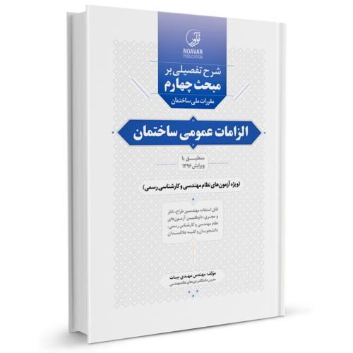 شرح تفصیلی برمبحث چهارم4 مقررات ملی ساختمان الزامات عمومی ساختمان نظام مهندسی-مهدی بیات/نوآور