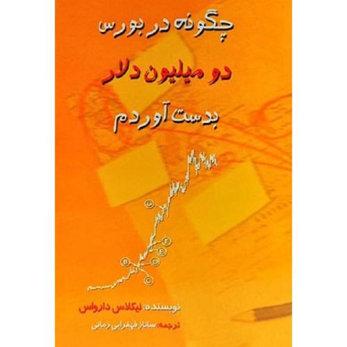 چگونه در بورس دو میلیون دلار بدست آوردم-نیکلاس دارواس-سانازقهقرایی زمانی/چالش