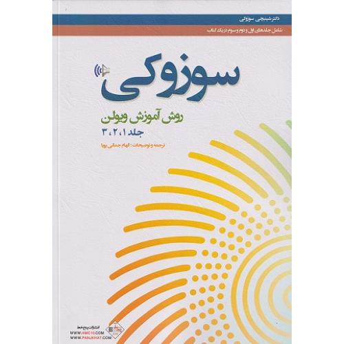 سوزوکی روش آموزش ویولن جلد1-2-3-شینیچی سوزوکی-الهام جمالی پویا/پنج خط