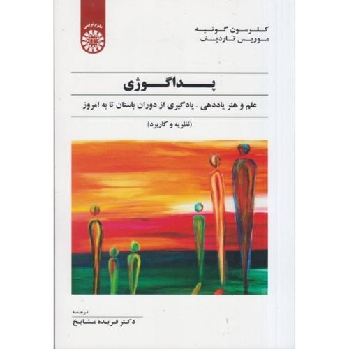 1751 پداگوژی علم و هنر-کلرمون گوتیه-فریده مشایخ/سمت