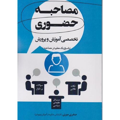 مصاحبه حضوری تخصصی آموزش و پرورش-صغری میری/اندیشه آشنا