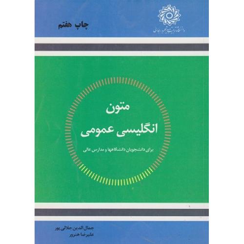 متون انگلیسی عمومی-جمال الدین جلالی پور/دانشگاه تربیت دبیرشهیدرجایی