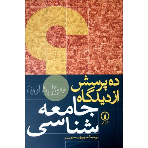 ده پرسش از دیدگاه جامعه‌شناسی-جوئل شارون-منوچهرصبوری/نشرنی