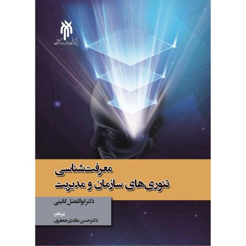 معرفت شناسی تئوری های سازمان و مدیریت-ابوالفضل گائینی/پژوهشگاه حوزه و دانشگاه