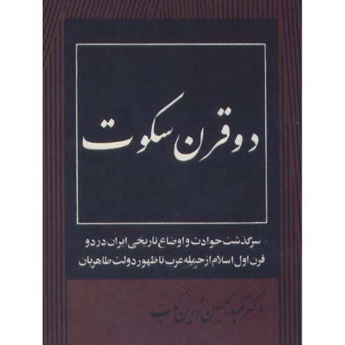 دو قرن سکوت-عبدالحسین زرین کوب/احمدعلمی