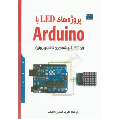 پروژه های led با arduino-علیرضاکشاورزباحقیقت/نبض دانش