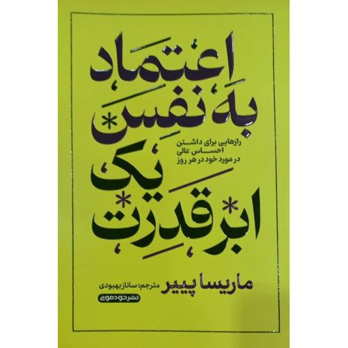 اعتماد به نفس یک ابرقدرت-ماریساپییر-سانازبهبودی/خودمونی