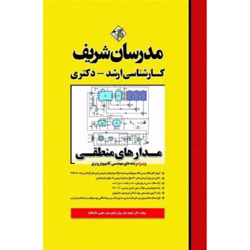 ارشد-دکتری مدارهای منطقی ویژه رشته های مهندسی کامپیوتر و برق-محمدنیک روان/مدرسان شریف