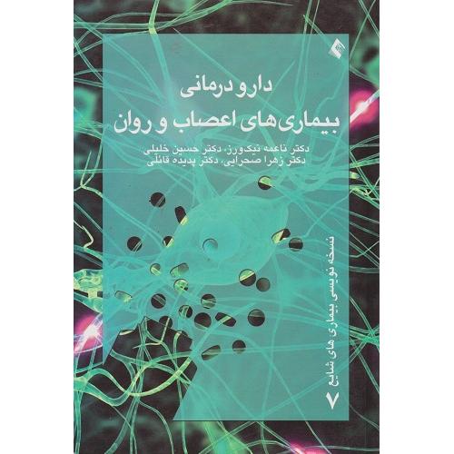 دارو درمانی بیماری های اعصاب و روان-ناعمه نیک ورز/ارجمند