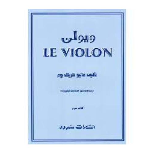 له ویولن-کتاب سوم-ماتیو کریک بوم-محمدرضاگرگین زاده/سرود