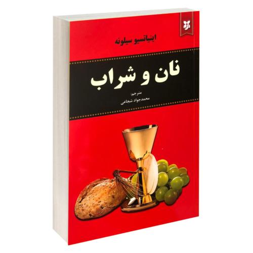 نان و شراب-سیلونه-شجاعی/نیک فرجام