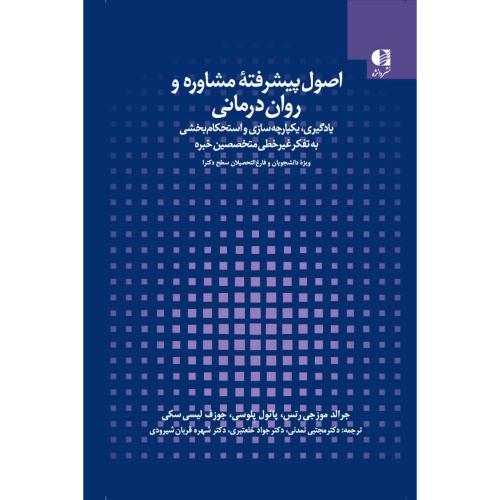 اصول پیشرفته مشاوره و روان درمانی جلد 3-جرالد موزجی رتس-مجتبی تمدنی/دانژه