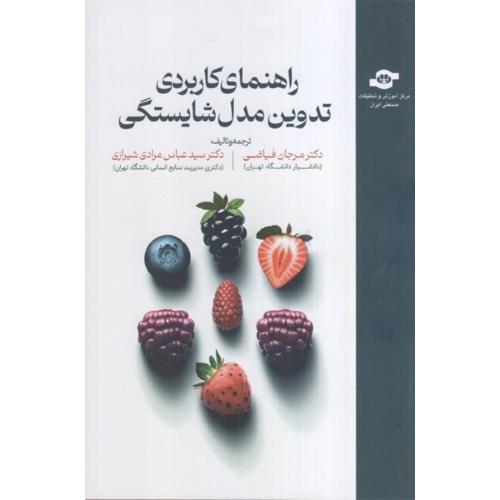 راهنمای کاربردی تدوین مدل شایستگی-مرجان فیاضی/مرکز آموزش و تحقیقات صنعتی ایران