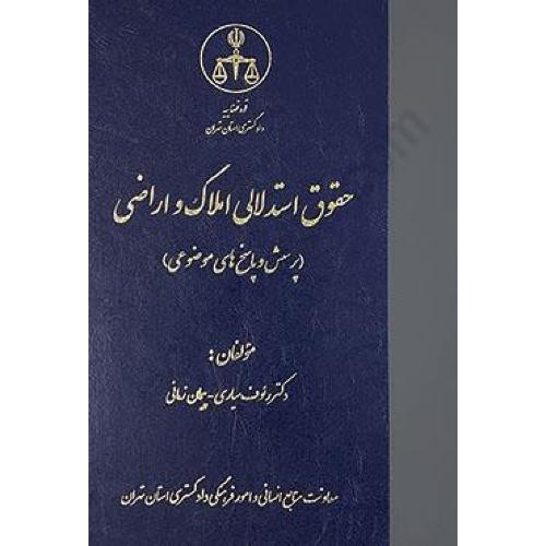 حقوق استدلالی املاک و اراضی-پرسش و پاسخ های موضوعی-رئوف سیاری/قوه قضاییه