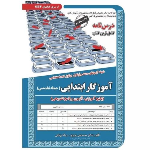 آموزگار ابتدایی حیطه تخصصی(درسنامه)-محمدعلی عزیزی/سامان سنجش