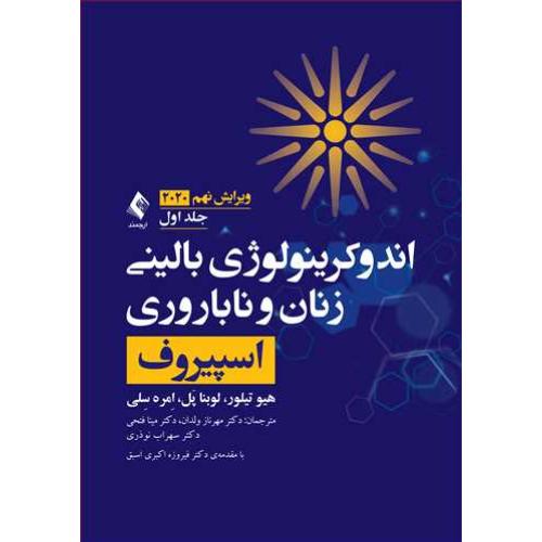 اندوکرینولوژی بالینی زنان و ناباروری جلد1-اسپیروف-هیوتیلور-مهرناز ولدان/ارجمند