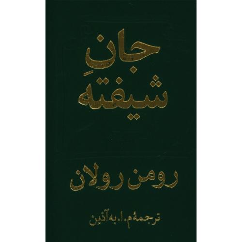 جان شیفته 2 جلدی-	رومن رولان-محمود اعتمادزاده به آذین/دوستان