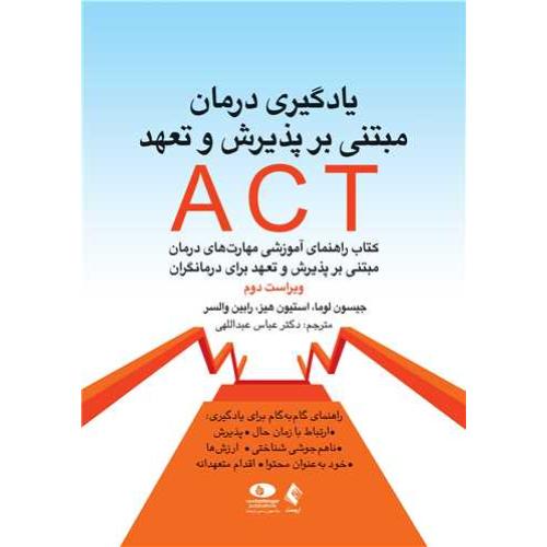 یادگیری درمان مبتنی بر پذیرش و تعهد act-جیسون لوما-عباس عبداللهی/ارجمند