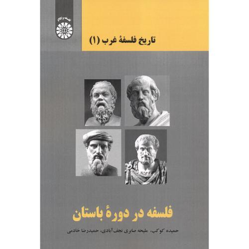 2369تاریخ فلسفه غرب 1-فلسفه در دوران باستان-حمیده کوکب/سمت